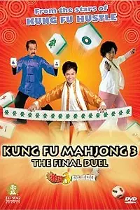 Постер к фильму «Кунг-фу маджонг 3: Финальный поединок (2007)»