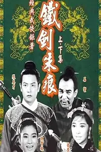 Главный постер фильма «Герой и красавица (1965)»