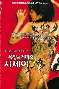 Главный постер фильма «Shisei: ochita jorôgumo (2007)»
