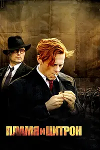 Главный постер фильма «Пламя и Цитрон (2008)»