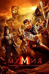 Главный постер фильма «Мумия: Гробница императора драконов (2008)»