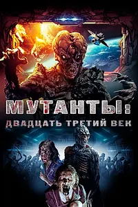 Постер к фильму «Мутанты: Двадцать третий век (2008)»