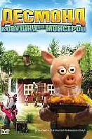 Главный постер мультфильма «Десмонд: Ловушка для монстров (2006)»