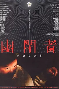 Главный постер фильма «Заключённый-террорист (2007)»