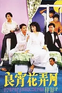 Постер к фильму «Эта феерическая ночь (1987)»