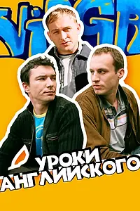Главный постер фильма «Уроки английского (2006)»