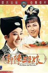 Главный постер фильма «Зеркало и личи (1967)»