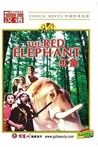 Главный постер фильма «Красный слон (1982)»