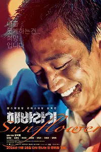 Главный постер фильма «Подсолнух (2006)»