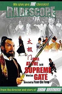 Главный постер фильма «Tai ji men (1968)»