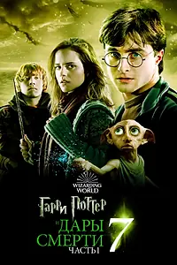 Постер к фильму «Гарри Поттер и Дары Смерти: Часть I (2010)»