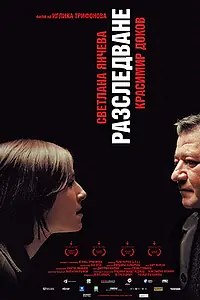 Постер к фильму «Расследование (2006)»