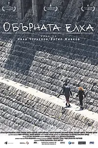 Главный постер фильма «Перевернутая елка (2006)»