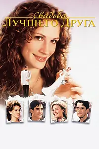 Постер к фильму «Свадьба лучшего друга (1997)»