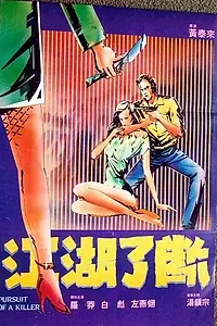 Главный постер фильма «Погоня за убийцей (1985)»