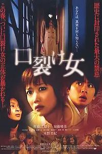 Постер к фильму «Женщина с разрезанным ртом (2007)»