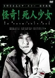 Постер к фильму «Прогулка мёртвой девочки (2004)»