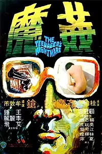 Постер к фильму «Xiang Gang qi an 5: Jian mo (1977)»
