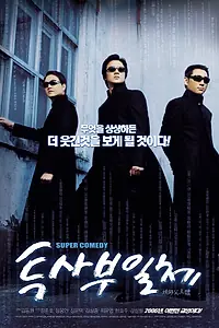 Главный постер фильма «Мой босс, мой учитель (2006)»
