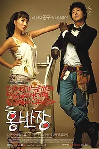 Постер к фильму «Мистер Хон (2004)»