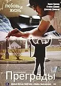 Постер к фильму «Преграды (2005)»