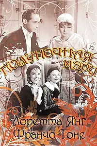 Главный постер фильма «Полуночная Мэри (1933)»