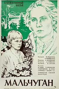 Постер к фильму «Мальчуган (1977)»