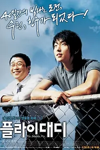Постер к фильму «Лети, папочка, лети (2006)»