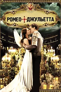 Главный постер фильма «Ромео + Джульетта (1996)»