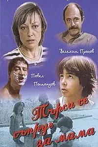 Главный постер фильма «Муж для мамы (1985)»