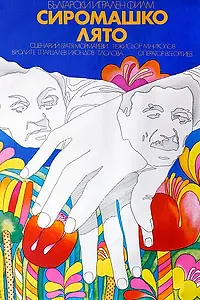 Постер к фильму «Бабье лето (1973)»