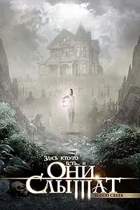 Постер к фильму «Они слышат (2006)»