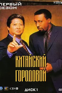 Постер к сериалу «Китайский городовой (1998 - 2000)»