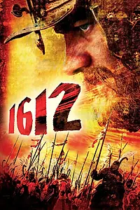 Постер к фильму «1612 (2007)»