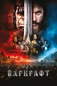 Постер к фильму «Варкрафт (2016)»