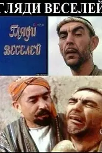 Постер к сериалу «Гляди веселей (1982)»