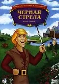 Главный постер мультфильма «Черная стрела (1988)»