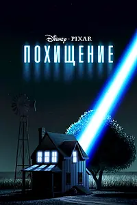 Главный постер мультфильма «Похищение (2006)»