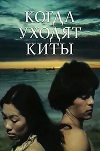 Постер к фильму «Когда уходят киты (1981)»