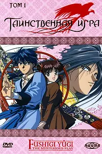 Главный постер аниме «Таинственная игра (1995 - 2002)»
