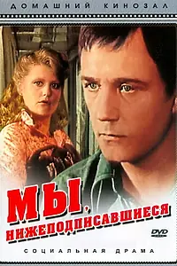 Постер к фильму «Мы, нижеподписавшиеся (1980)»