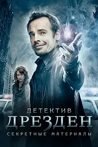 Постер к сериалу «Детектив Дрезден: Секретные материалы (2007 - 2008)»