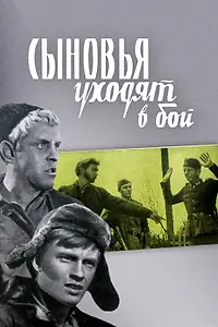 Постер к фильму «Сыновья уходят в бой (1969)»