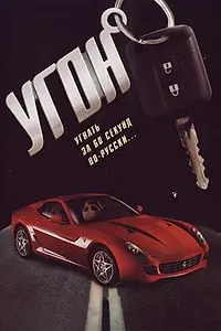 Постер к сериалу «Угон (2006)»