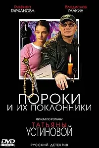 Главный постер сериала «Пороки и их поклонники (2006)»