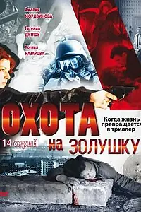Главный постер сериала «Охота на Золушку (2000)»