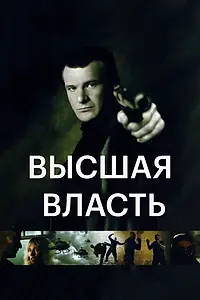 Постер к фильму «Высшая власть (2005)»