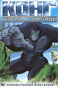 Главный постер мультфильма «Конг: Король Атлантиды (2005)»