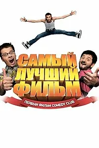 Постер к фильму «Самый лучший фильм (2007)»