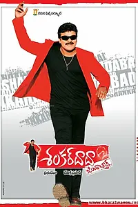 Главный постер фильма «Shankardada Zindabad (2007)»